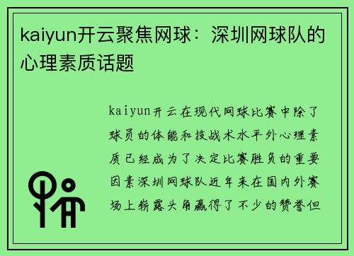 kaiyun开云聚焦网球：深圳网球队的心理素质话题