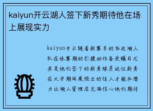 kaiyun开云湖人签下新秀期待他在场上展现实力