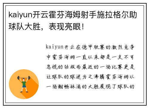 kaiyun开云霍芬海姆射手施拉格尔助球队大胜，表现亮眼！