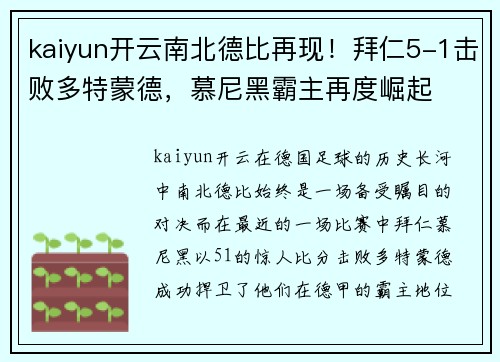 kaiyun开云南北德比再现！拜仁5-1击败多特蒙德，慕尼黑霸主再度崛起