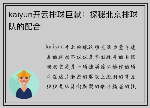 kaiyun开云排球巨献：探秘北京排球队的配合