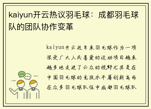 kaiyun开云热议羽毛球：成都羽毛球队的团队协作变革