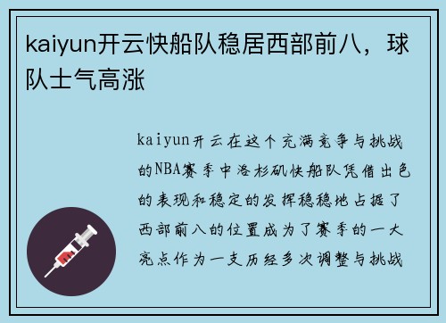 kaiyun开云快船队稳居西部前八，球队士气高涨