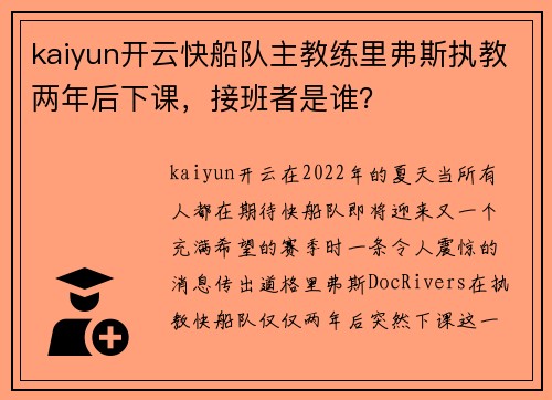 kaiyun开云快船队主教练里弗斯执教两年后下课，接班者是谁？