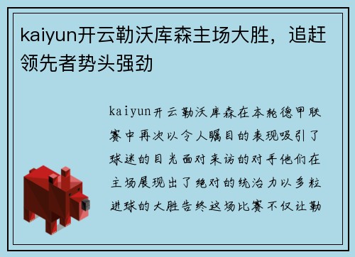 kaiyun开云勒沃库森主场大胜，追赶领先者势头强劲