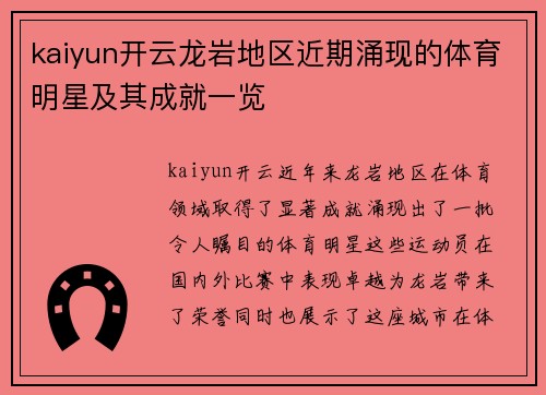 kaiyun开云龙岩地区近期涌现的体育明星及其成就一览