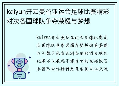 kaiyun开云曼谷亚运会足球比赛精彩对决各国球队争夺荣耀与梦想