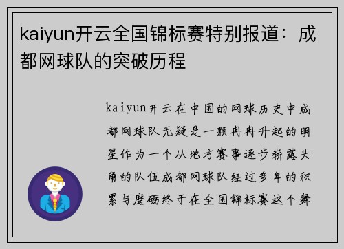 kaiyun开云全国锦标赛特别报道：成都网球队的突破历程