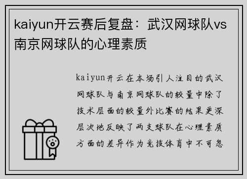 kaiyun开云赛后复盘：武汉网球队vs南京网球队的心理素质