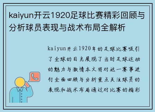 kaiyun开云1920足球比赛精彩回顾与分析球员表现与战术布局全解析