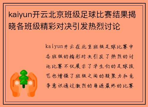 kaiyun开云北京班级足球比赛结果揭晓各班级精彩对决引发热烈讨论