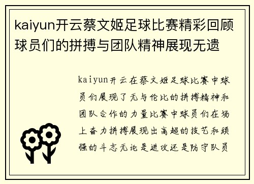 kaiyun开云蔡文姬足球比赛精彩回顾球员们的拼搏与团队精神展现无遗