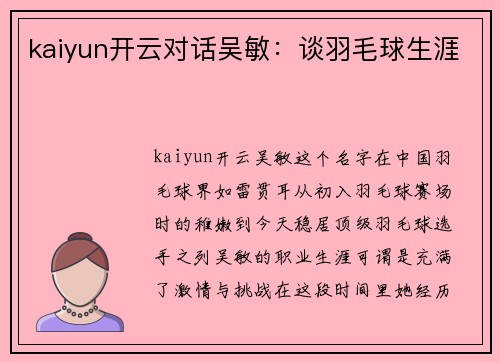 kaiyun开云对话吴敏：谈羽毛球生涯