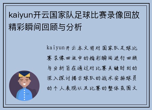 kaiyun开云国家队足球比赛录像回放精彩瞬间回顾与分析