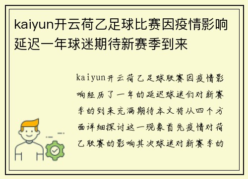 kaiyun开云荷乙足球比赛因疫情影响延迟一年球迷期待新赛季到来