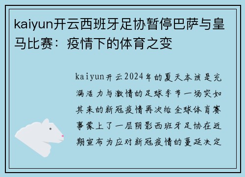 kaiyun开云西班牙足协暂停巴萨与皇马比赛：疫情下的体育之变