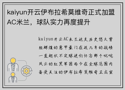 kaiyun开云伊布拉希莫维奇正式加盟AC米兰，球队实力再度提升