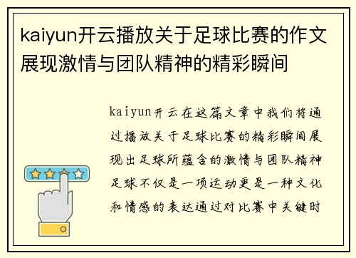 kaiyun开云播放关于足球比赛的作文展现激情与团队精神的精彩瞬间