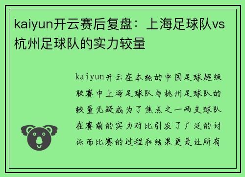 kaiyun开云赛后复盘：上海足球队vs杭州足球队的实力较量