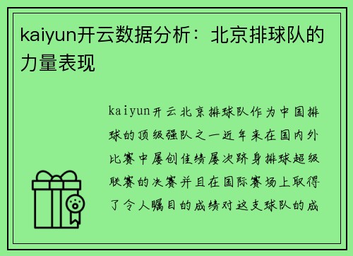 kaiyun开云数据分析：北京排球队的力量表现
