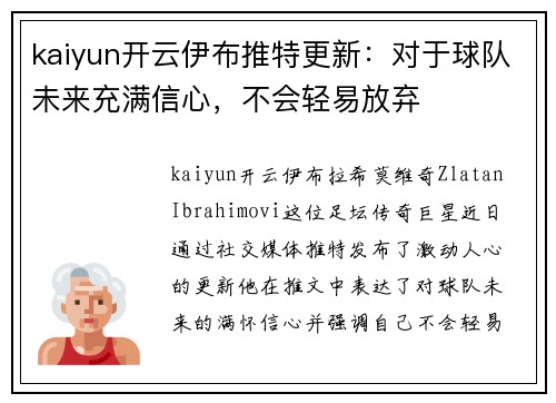 kaiyun开云伊布推特更新：对于球队未来充满信心，不会轻易放弃
