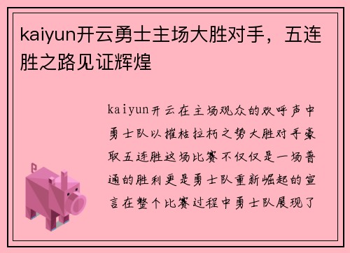 kaiyun开云勇士主场大胜对手，五连胜之路见证辉煌