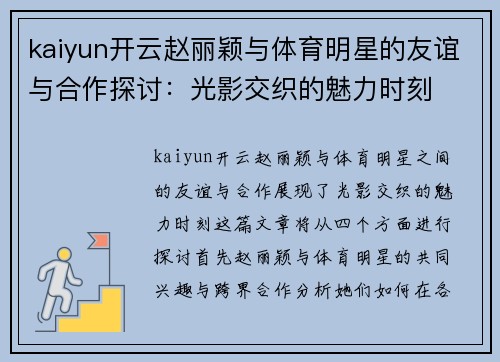 kaiyun开云赵丽颖与体育明星的友谊与合作探讨：光影交织的魅力时刻