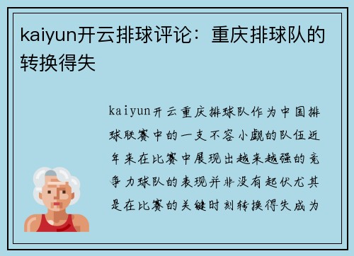kaiyun开云排球评论：重庆排球队的转换得失