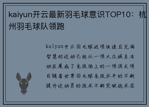 kaiyun开云最新羽毛球意识TOP10：杭州羽毛球队领跑