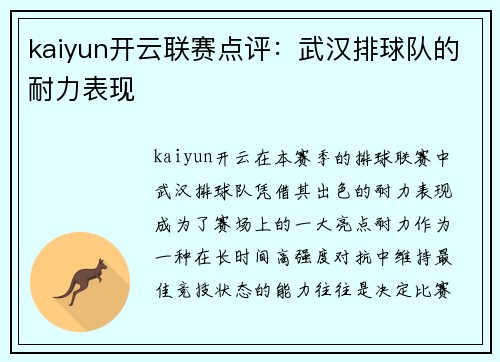kaiyun开云联赛点评：武汉排球队的耐力表现