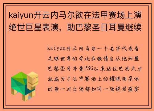 kaiyun开云内马尔欲在法甲赛场上演绝世巨星表演，助巴黎圣日耳曼继续称霸法国足坛