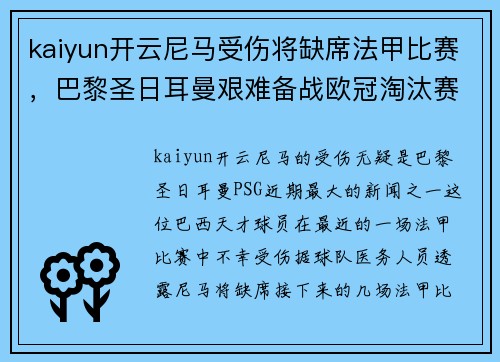 kaiyun开云尼马受伤将缺席法甲比赛，巴黎圣日耳曼艰难备战欧冠淘汰赛