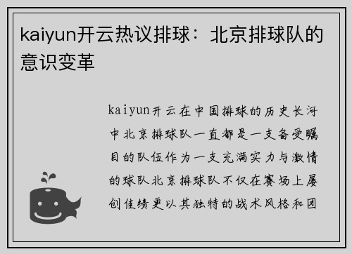 kaiyun开云热议排球：北京排球队的意识变革