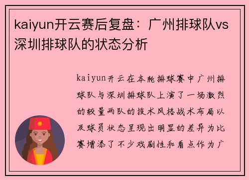 kaiyun开云赛后复盘：广州排球队vs深圳排球队的状态分析