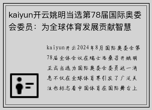 kaiyun开云姚明当选第78届国际奥委会委员：为全球体育发展贡献智慧