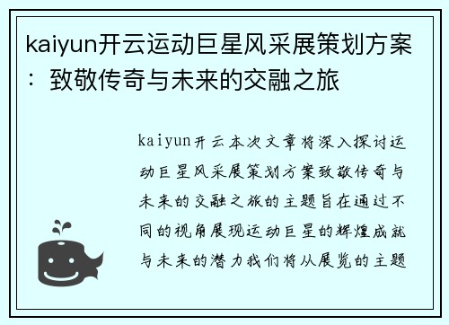kaiyun开云运动巨星风采展策划方案：致敬传奇与未来的交融之旅